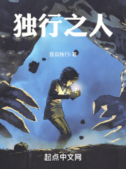 独行之人