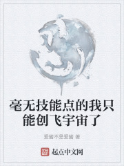 毫无技能点的我只能创飞宇宙了
