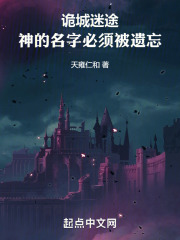 诡城迷途：神的名字必须被遗忘