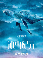 冰雪纪元