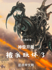 神级开局被我玩坏了