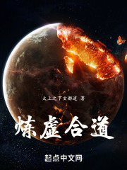 炼虚合道