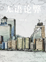 无语论弊