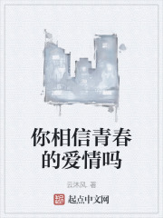 你相信青春的爱情吗