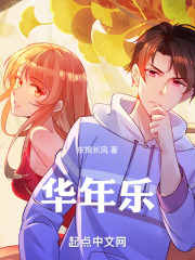 华年乐