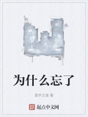 为什么忘了