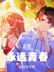 少年永远青春