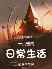 十六班的日常生活