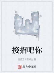接招吧你