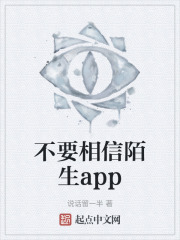 不要相信陌生app