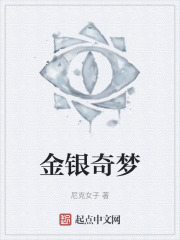 金银奇梦