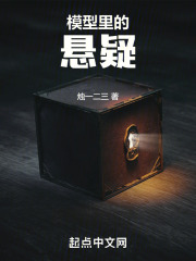 模型里的悬疑