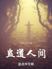 蛊道人间