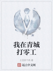 我在青城打零工