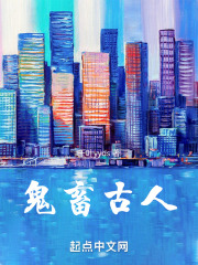 鬼畜古人