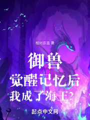 御兽：觉醒记忆后，我成了海王？