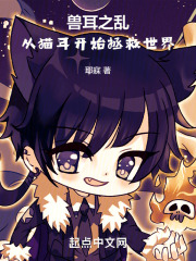 兽耳之乱：从猫耳开始拯救世界