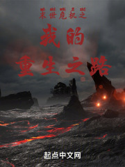 末世危机之我的重生之路
