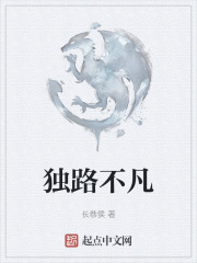 独路不凡