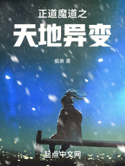 正道魔道之天地异变
