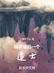 现世最后一个道士