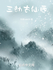 三劫古仙辰