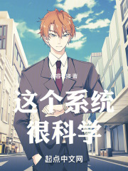 这个系统很科学