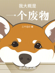 我大概是一个废物