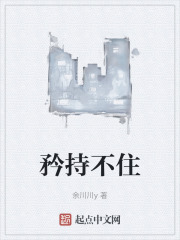 矜持不住