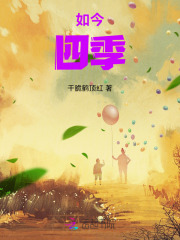 如今四季