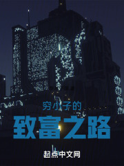 穷小子的致富之路