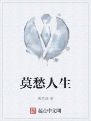莫愁人生