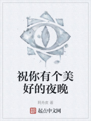 祝你有个美好的夜晚