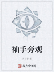 袖手旁观
