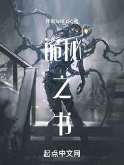诡秘之书