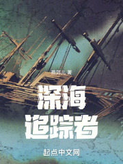 深海追踪者