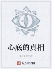 心底的真相