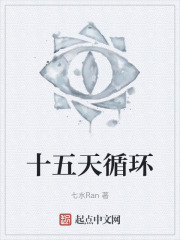 十五天循环