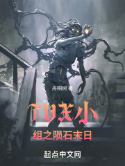 TVX小组之陨石末日