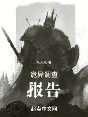 诡异调查报告