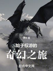始于权游的奇幻之旅