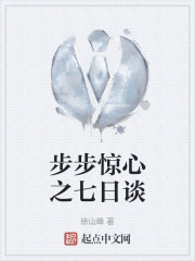 步步惊心之七日谈