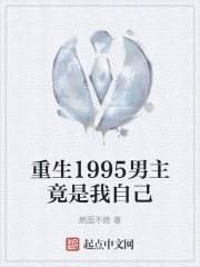 重生1995男主竟是我自己