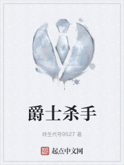 爵士杀手