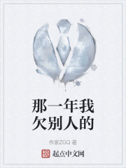 那一年我欠别人的