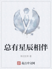 总有星辰相伴