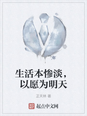 生活本惨淡，以愿为明天