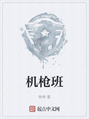 机枪班