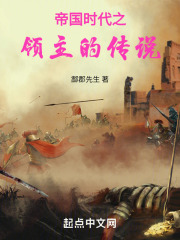 帝国时代之领主的传说