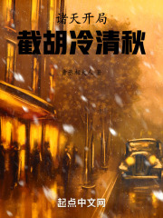 诸天：开局截胡冷清秋